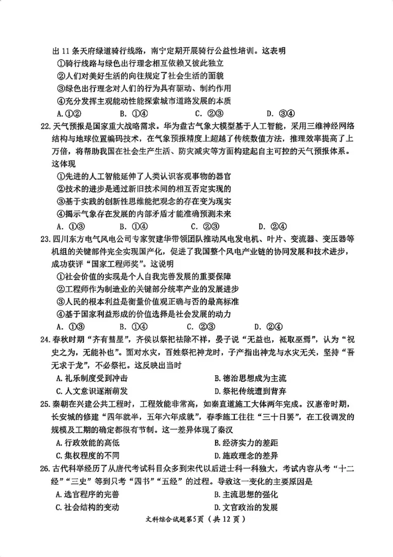 文综试卷_2024年4月_01按日期_21号_2024届四川省绵阳市高中第三次诊断性考试_四川省绵阳市高中2021级第三次诊断性考试-文科综合