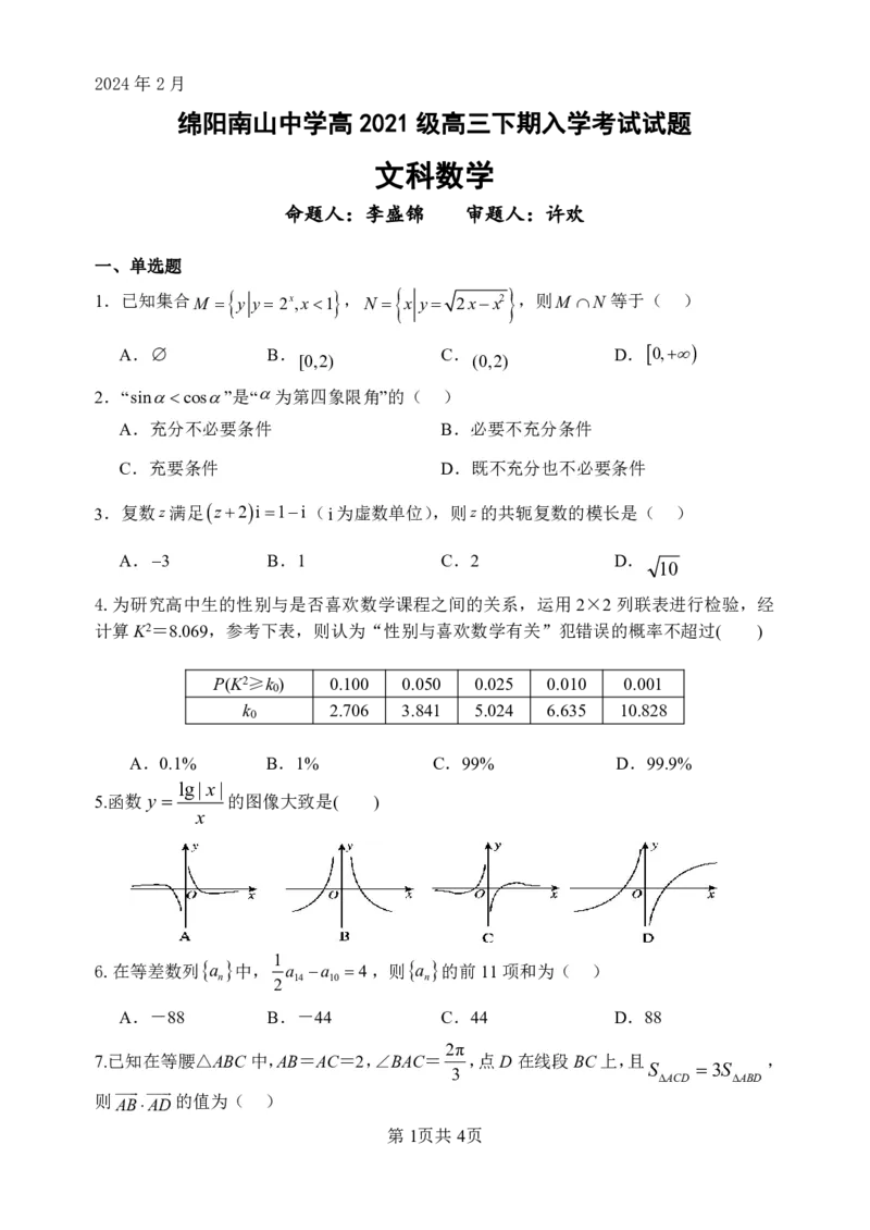 文科数学_2024年3月_013月合集_2024届四川省绵阳南山中学高三下学期入学考试_四川省绵阳南山中学2024届高三下学期入学考试文科数学