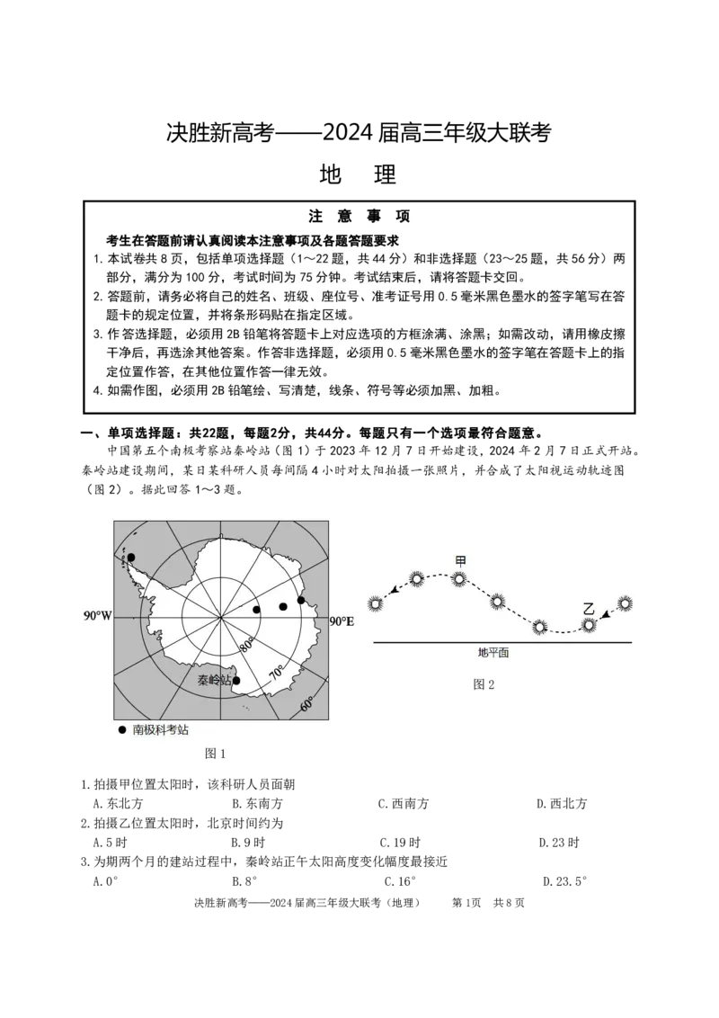 江苏省决胜新高考2024届高三下学期4月大联考地理试题（含答案）(1)_2024年4月_024月合集_2024届江苏省决胜新高考高三下学期4月大联考