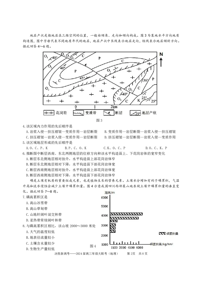 江苏省决胜新高考2024届高三下学期4月大联考地理试题（含答案）(1)_2024年4月_024月合集_2024届江苏省决胜新高考高三下学期4月大联考