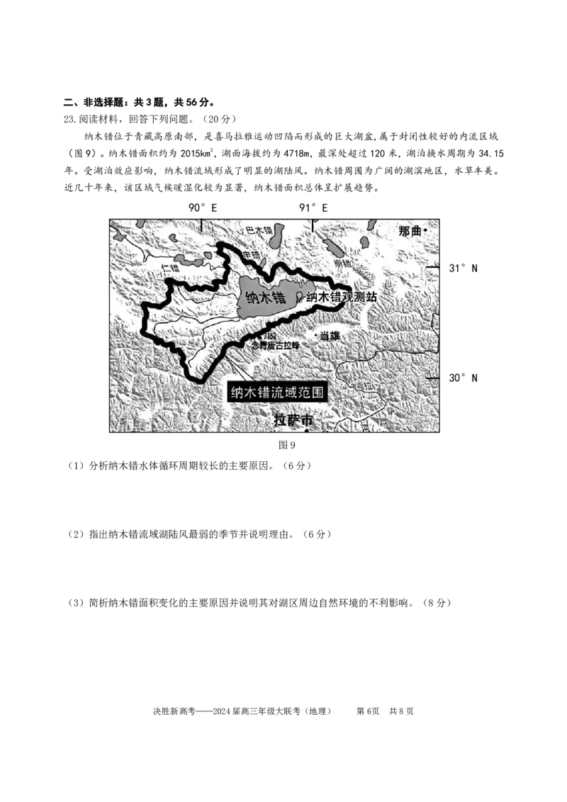 江苏省决胜新高考2024届高三下学期4月大联考地理试题（含答案）(1)_2024年4月_024月合集_2024届江苏省决胜新高考高三下学期4月大联考