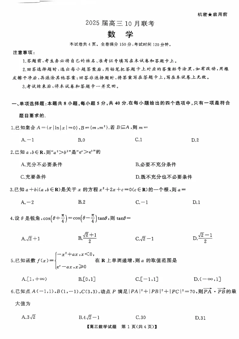 10月联考数学试卷_2024-2025高三（6-6月题库）_2024年10月试卷_10262025届湖南省天壹名校联盟高三10月联考_2025届湖南省天壹名校联盟高三10月联考数学