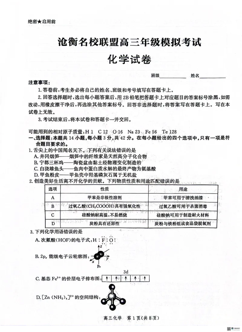 河北省沧衡名校联盟2023-2024学年高三下学期模拟考试（期中）化学试题+答案(1)_2024年5月_025月合集_2024届河北沧衡名校联盟高三下学期模拟考试（期中）