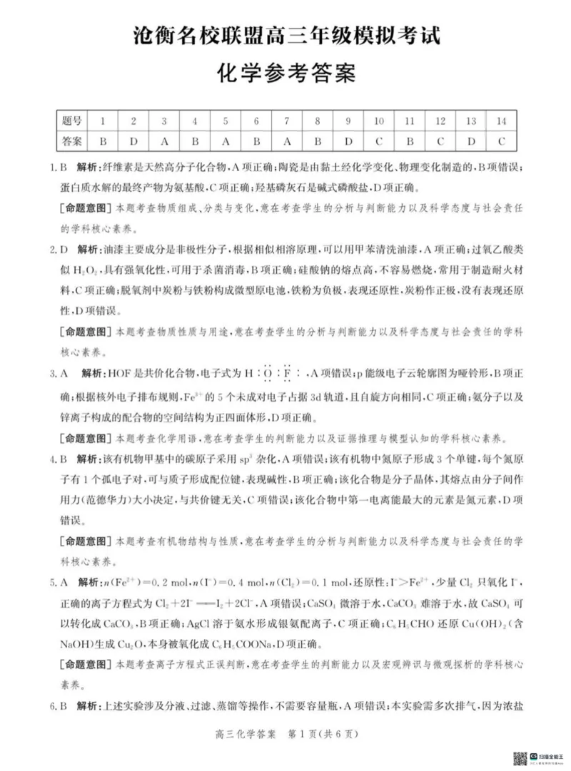 河北省沧衡名校联盟2023-2024学年高三下学期模拟考试（期中）化学试题+答案(1)_2024年5月_025月合集_2024届河北沧衡名校联盟高三下学期模拟考试（期中）