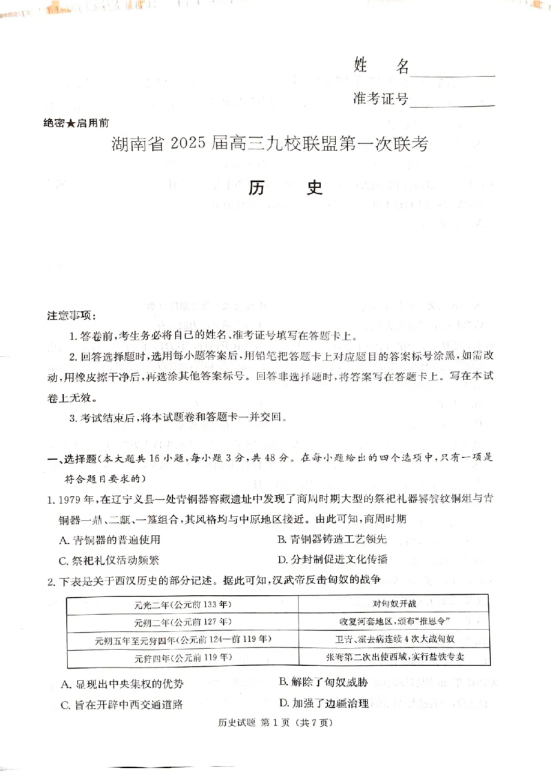 2025届湖南省九校联盟高三上学期第一次联考历史试卷_2024-2025高三（6-6月题库）_2024年12月试卷_12152025届湖南省九校联盟高三上学期第一次联考（一模）