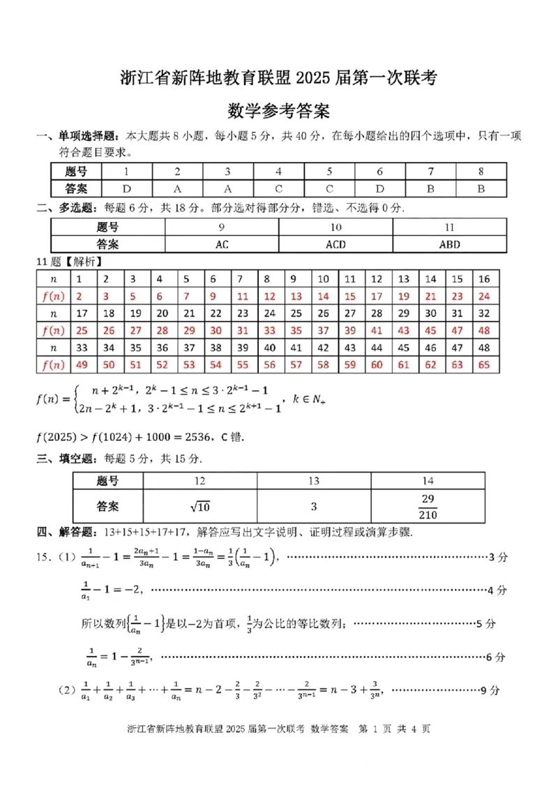 2025届浙江省新阵地联盟高三10月联考数学答案_2024-2025高三（6-6月题库）_2024年10月试卷_1010浙江省新阵地教育联盟2025届第一次联考