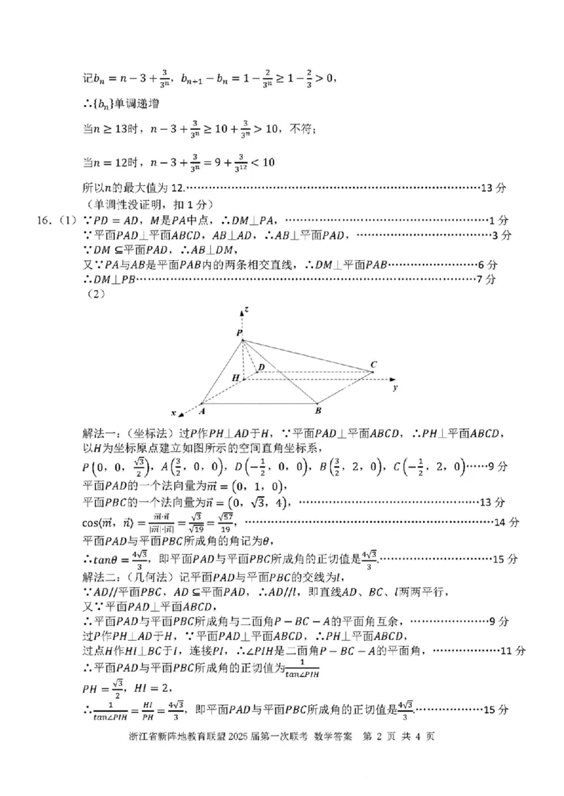 2025届浙江省新阵地联盟高三10月联考数学答案_2024-2025高三（6-6月题库）_2024年10月试卷_1010浙江省新阵地教育联盟2025届第一次联考
