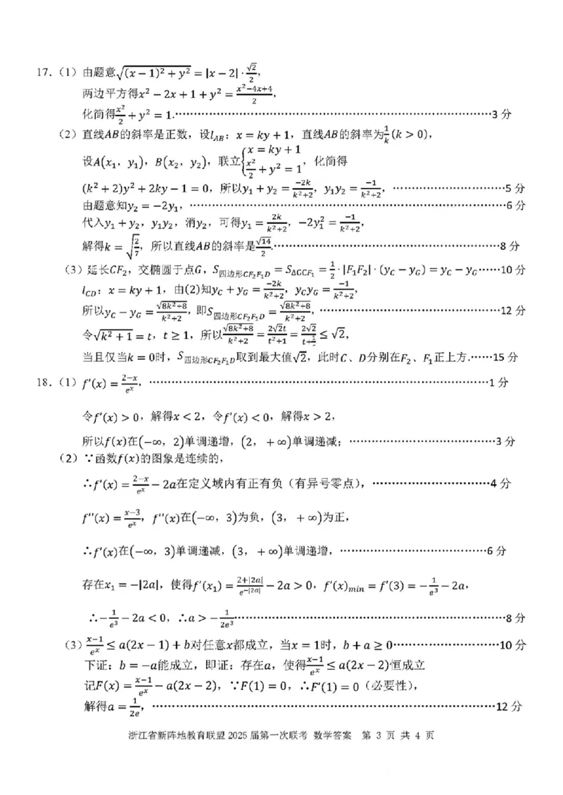 2025届浙江省新阵地联盟高三10月联考数学答案_2024-2025高三（6-6月题库）_2024年10月试卷_1010浙江省新阵地教育联盟2025届第一次联考