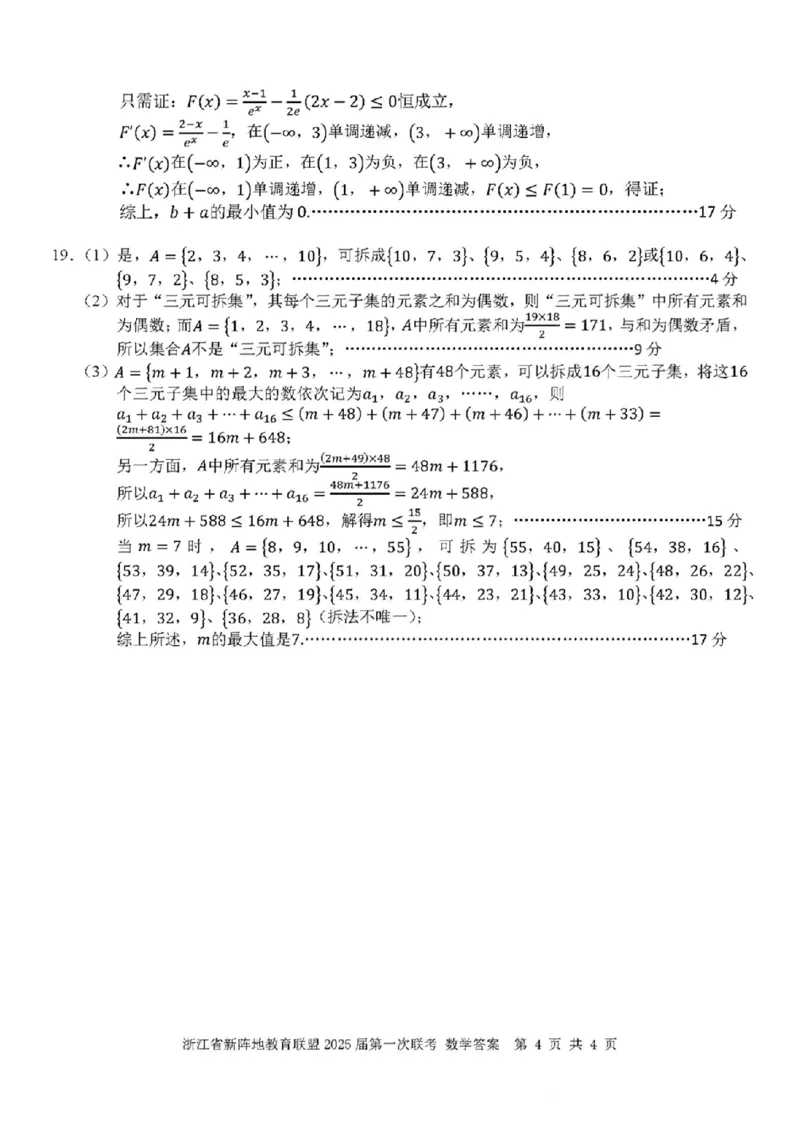 2025届浙江省新阵地联盟高三10月联考数学答案_2024-2025高三（6-6月题库）_2024年10月试卷_1010浙江省新阵地教育联盟2025届第一次联考