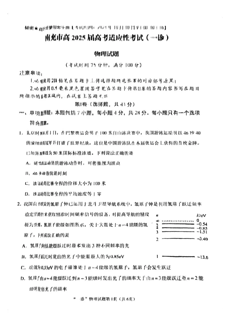 2025届四川省南充市高三第一次诊断考-物理试题+答案_2024-2025高三（6-6月题库）_2024年10月试卷_1012四川省南充市2025届高三高考适应性考试（一诊）