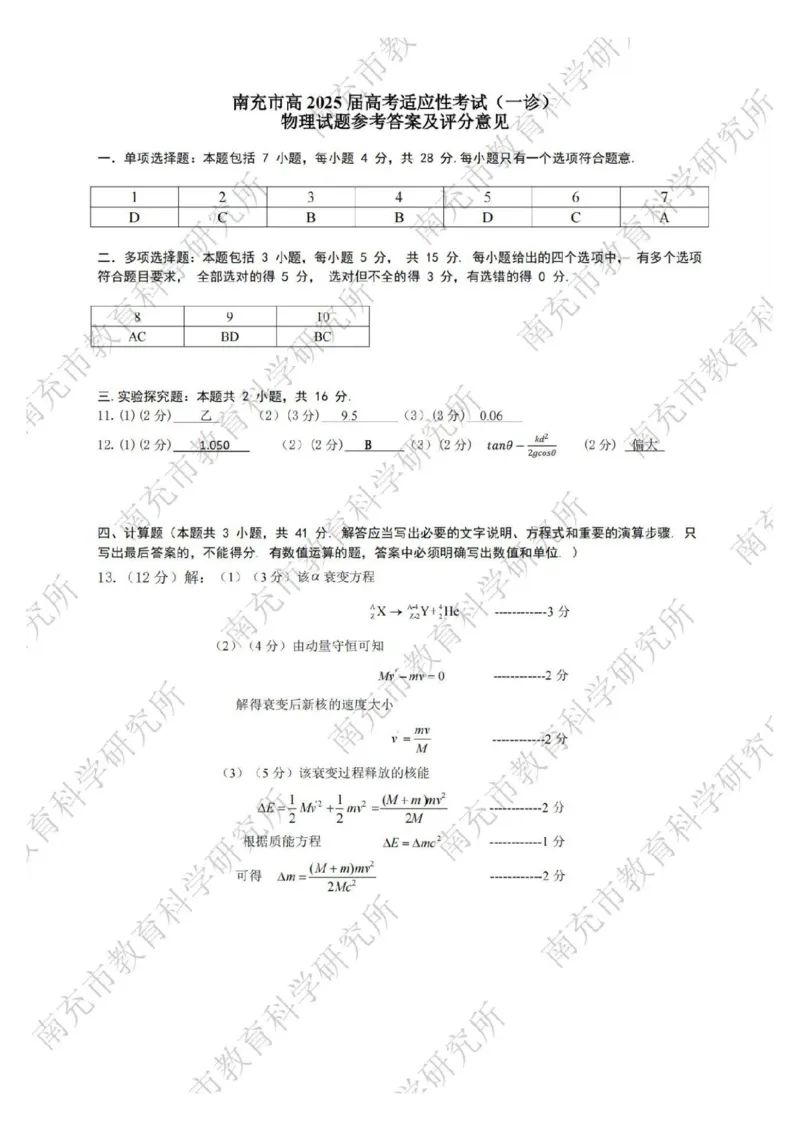 2025届四川省南充市高三第一次诊断考-物理试题+答案_2024-2025高三（6-6月题库）_2024年10月试卷_1012四川省南充市2025届高三高考适应性考试（一诊）