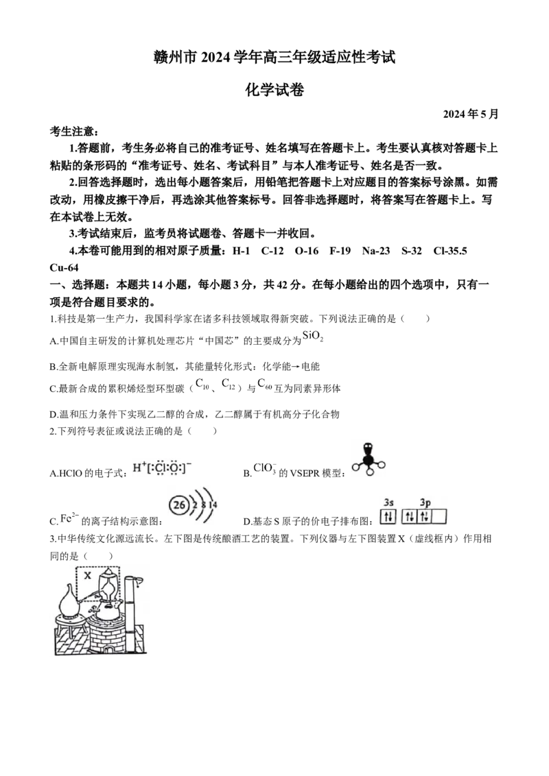 江西省赣州市2023-2024学年高三下学期5月二模考试化学试题+答案(1)_2024年5月_025月合集_2024届江西省赣州市高三5月二模考试