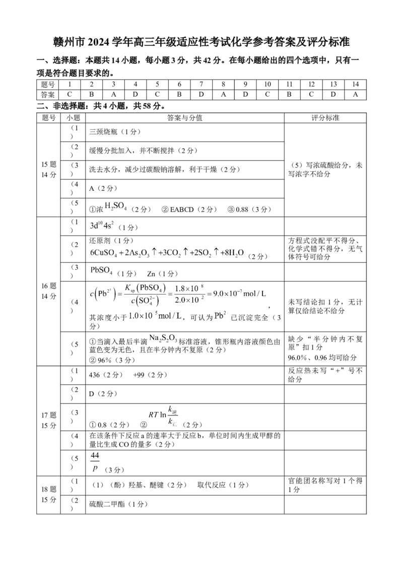 江西省赣州市2023-2024学年高三下学期5月二模考试化学试题+答案(1)_2024年5月_025月合集_2024届江西省赣州市高三5月二模考试