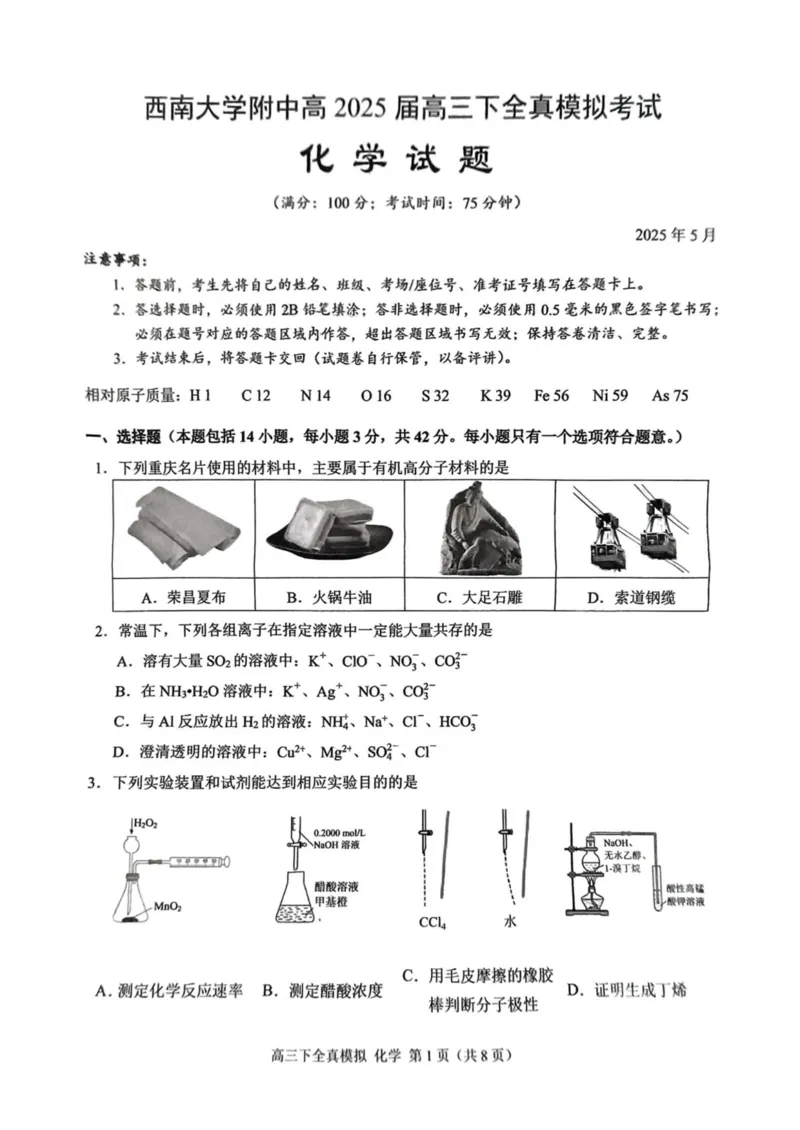 2025届重庆市西南大学附属中学高三下学期5月全镇模拟化学试题（含答案）_2024-2025高三（6-6月题库）_2025年05月试卷_05082025届重庆市西南大学附属中学高三下学期5月全真模拟