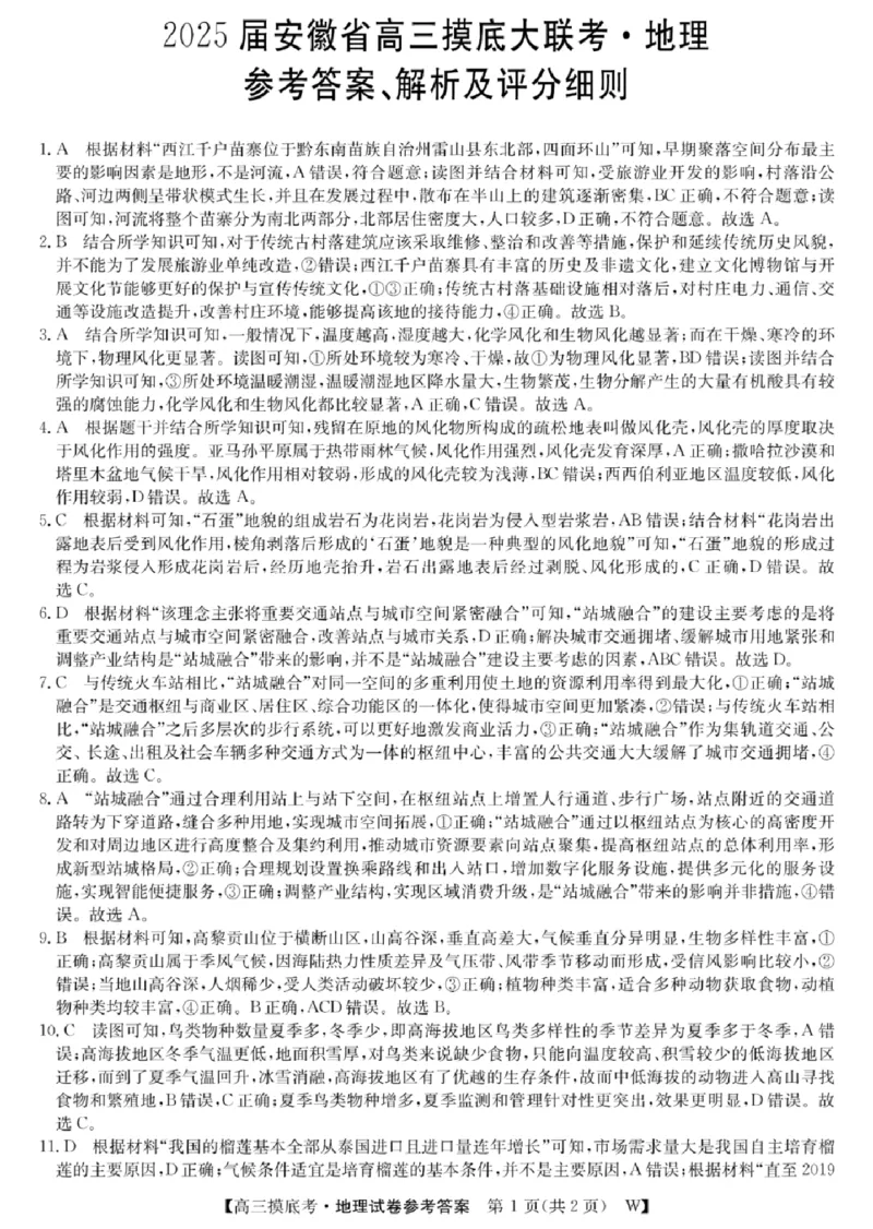 2025届安徽省毫州市皖南八校高三摸底考试地理+答案_2024-2025高三（6-6月题库）_2024年09月试卷_09012025届安徽省毫州市皖南八校高三摸底大联考