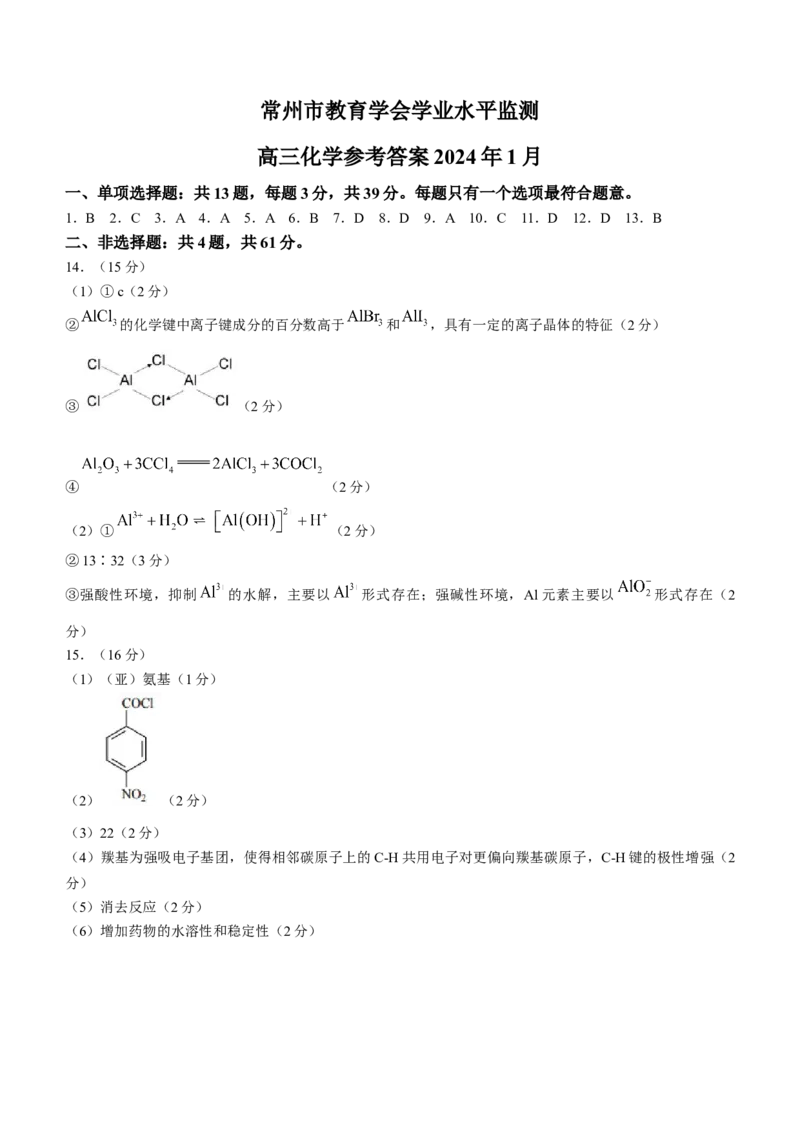 江苏省常州市2024届高三上学期期末学业水平监测化学(1)_2024年2月_022月合集_2024届江苏省常州市高三上学期期末学业水平监测