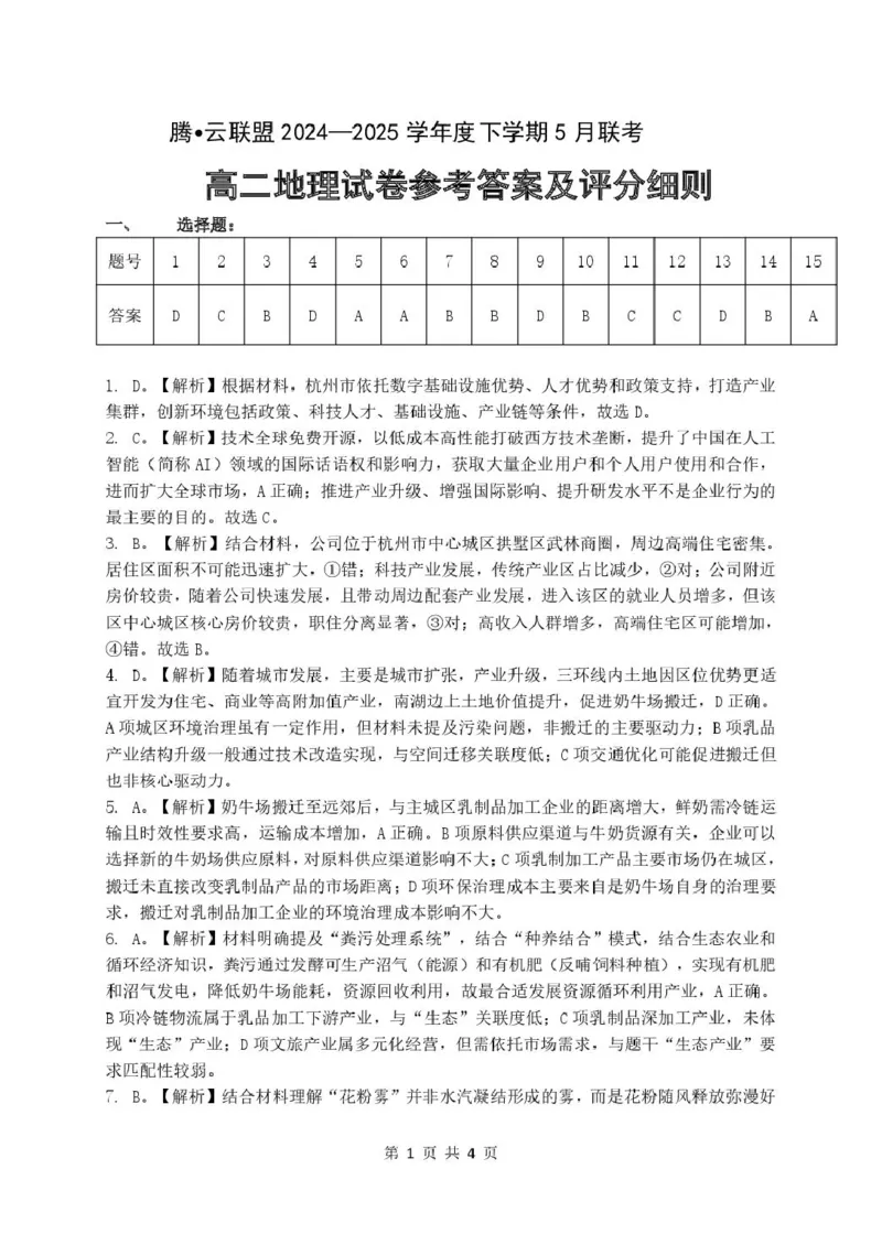 5月联考高二地理参考答案_2024-2025高二（7-7月题库）_2025年6月试卷_0613湖北省腾云联盟2024-2025学年高二下学期5月联考_湖北省腾云联盟2024-2025学年高二下学期5月联考地理试卷Word版含答案