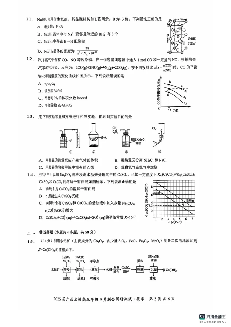 2025届广西名校高三年级9月联合调研测试化学+答案_2024-2025高三（6-6月题库）_2024年09月试卷_09072025届广西名校高三年级9月联合调研测试
