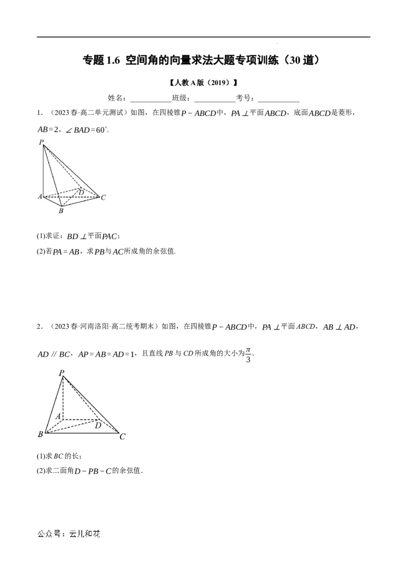 专题1.6空间角的向量求法大题专项训练（30道）（举一反三）（人教A版2019选择性必修第一册）（原卷版）_2024-2025高二（7-7月题库）