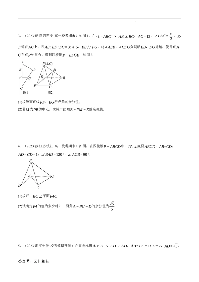专题1.6空间角的向量求法大题专项训练（30道）（举一反三）（人教A版2019选择性必修第一册）（原卷版）_2024-2025高二（7-7月题库）