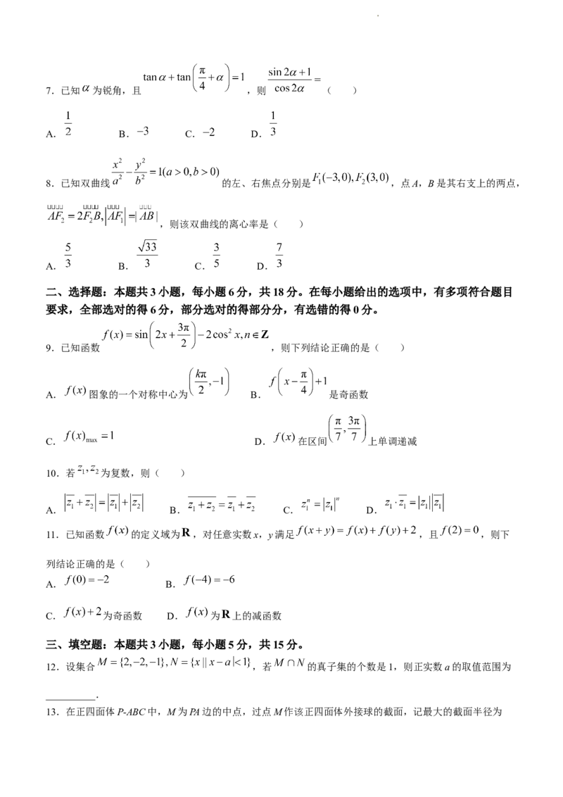 江西省红色十校2023-2024学年高三下学期2月联考数学试卷(无答案)_2024年2月_01每日更新_23号_2024届江西省红色十校高三下学期2月联考_江西省红色十校2024届高三下学期2月联考数学