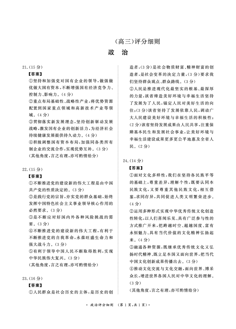 11月高三联考政治评分细则(1)_2023年11月_0211月合集_2024届河南省青桐鸣高三上学期11月大联考_河南省青桐鸣2024届高三上学期11月大联考政治
