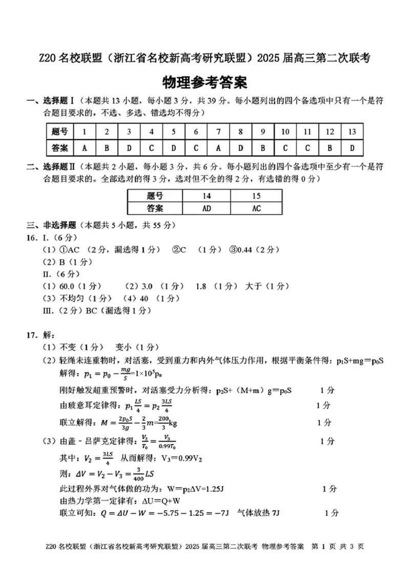 2025届Z20名校联盟高三上学期第二次联考物理答案_2024-2025高三（6-6月题库）_2024年12月试卷_1218浙江省Z20名校联盟（名校新高考研究联盟）2024-2025学年高三上学期第二次联考