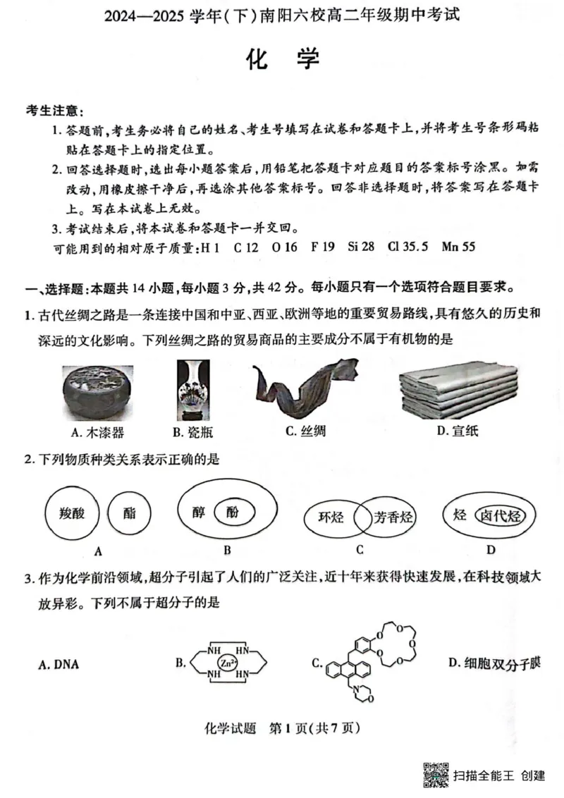 化学试卷_2024-2025高二（7-7月题库）_2025年04月试卷(1)_0424河南省南阳市六校2024-2025学年高二下学期期中考试