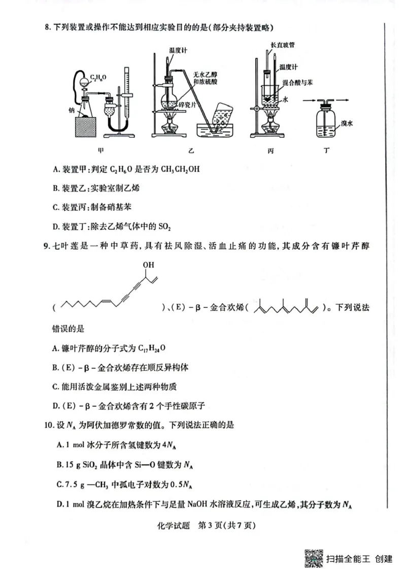 化学试卷_2024-2025高二（7-7月题库）_2025年04月试卷(1)_0424河南省南阳市六校2024-2025学年高二下学期期中考试