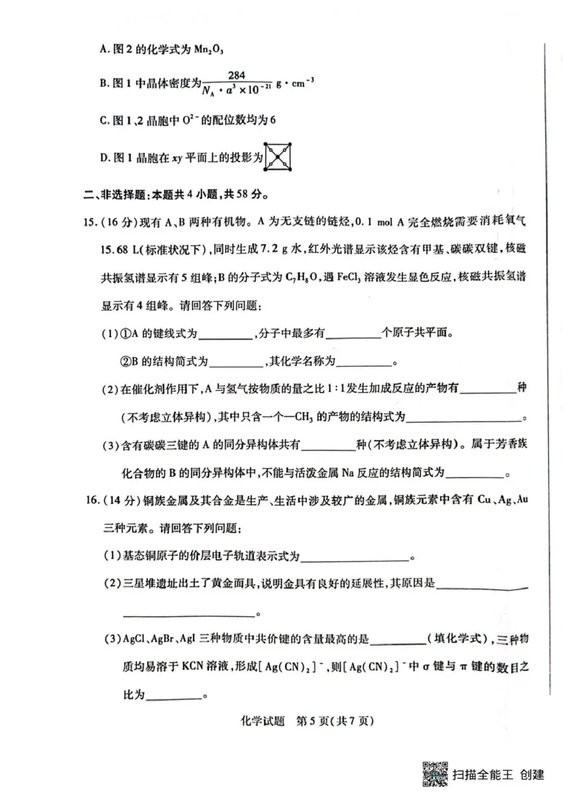 化学试卷_2024-2025高二（7-7月题库）_2025年04月试卷(1)_0424河南省南阳市六校2024-2025学年高二下学期期中考试