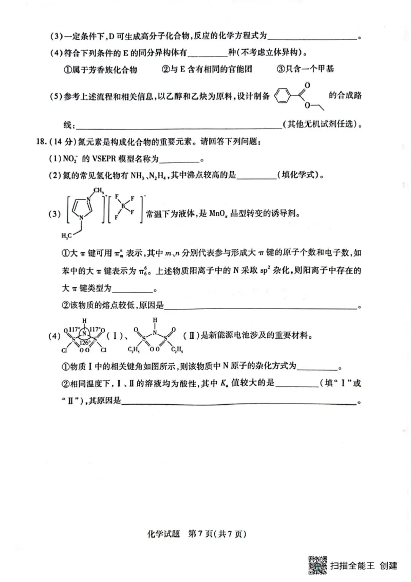 化学试卷_2024-2025高二（7-7月题库）_2025年04月试卷(1)_0424河南省南阳市六校2024-2025学年高二下学期期中考试