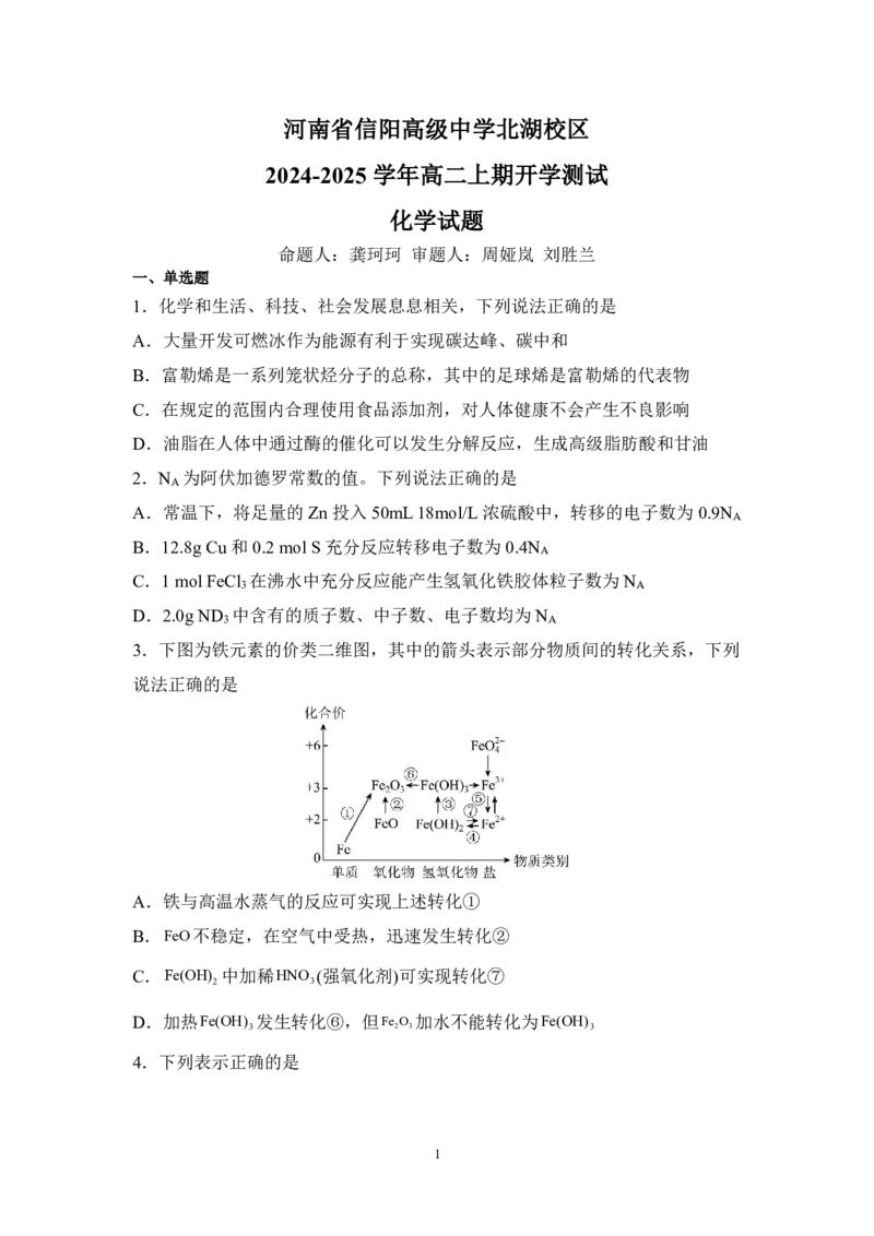 化学-信阳高中北湖校区2024-2025学年高二上学期开学考_2024-2025高二（7-7月题库）_2024年09月试卷_0908河南省信阳高中北湖校区2024-2025学年高二上学期开学考