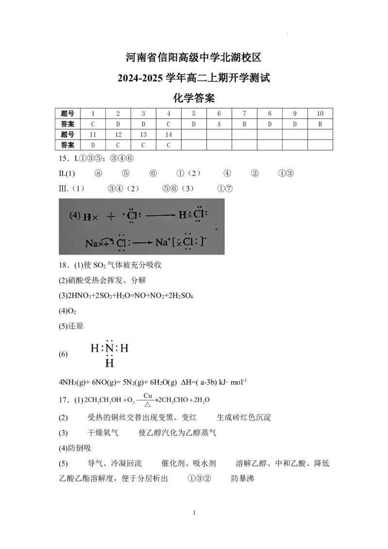 化学-信阳高中北湖校区2024-2025学年高二上学期开学考_2024-2025高二（7-7月题库）_2024年09月试卷_0908河南省信阳高中北湖校区2024-2025学年高二上学期开学考