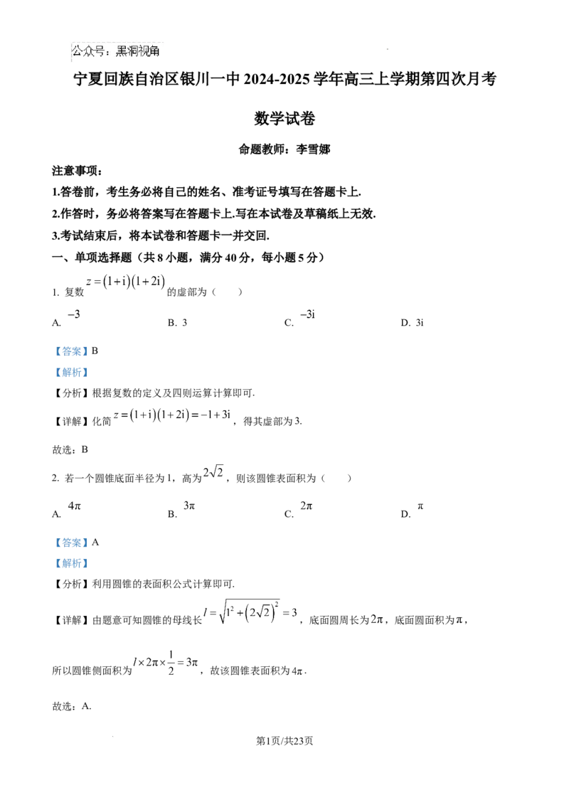 2025届高三第四次月考数学试卷答案_2024-2025高三（6-6月题库）_2024年12月试卷_1205宁夏银川一中2025届高三上学期第四次月考_宁夏银川一中2025届高三上学期第四次月考数学