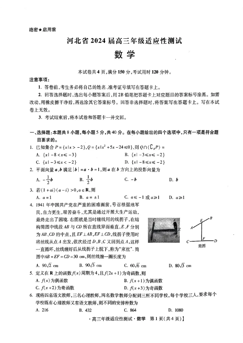 河北省2024届高三年级适应性测试数学试题_2024年4月_01按日期_3号_2024届河北省高三下学期适应性测试（二模）_2024届河北省高三下学期适应性测试（二模）数学试题