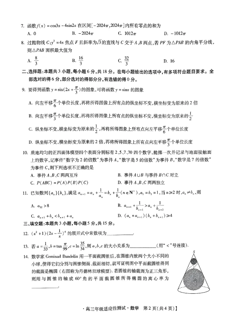 河北省2024届高三年级适应性测试数学试题_2024年4月_01按日期_3号_2024届河北省高三下学期适应性测试（二模）_2024届河北省高三下学期适应性测试（二模）数学试题