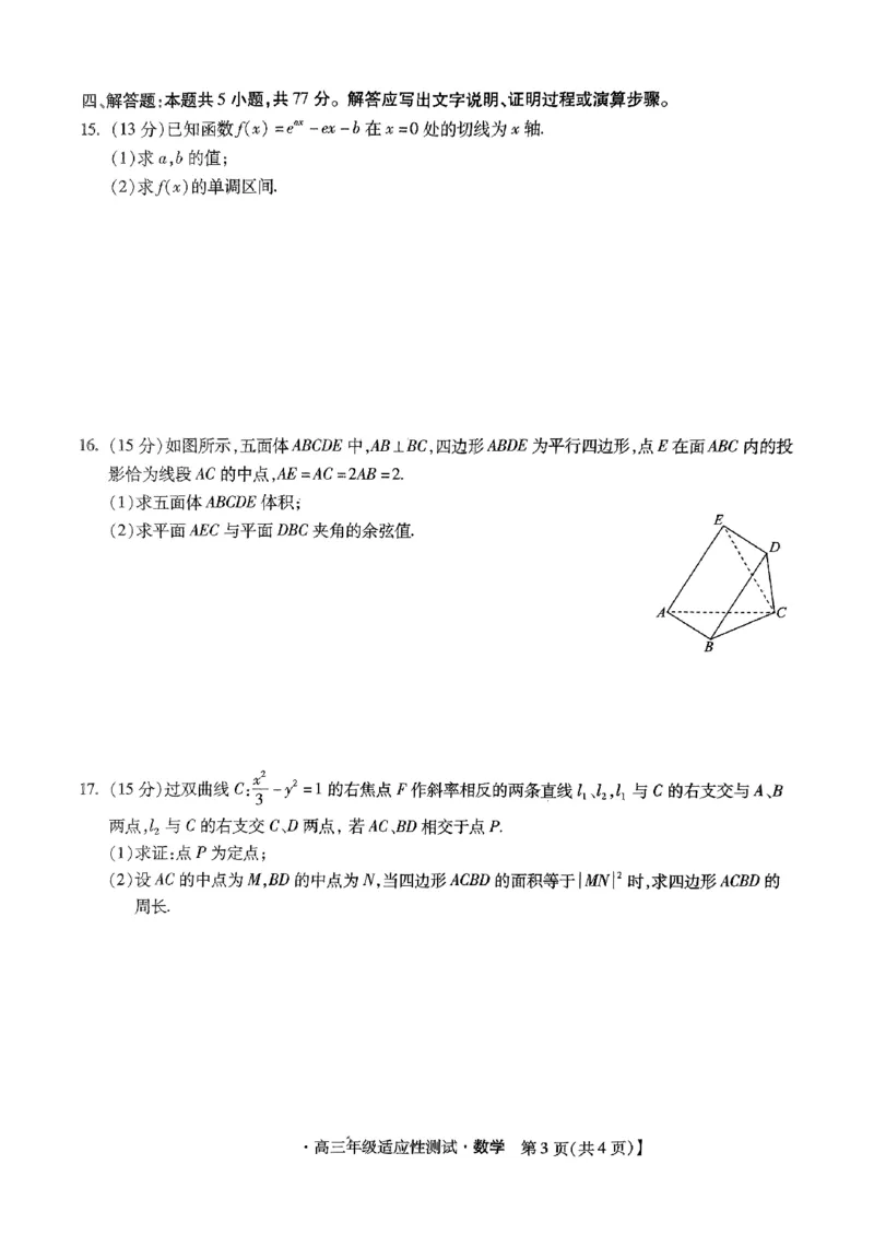 河北省2024届高三年级适应性测试数学试题_2024年4月_01按日期_3号_2024届河北省高三下学期适应性测试（二模）_2024届河北省高三下学期适应性测试（二模）数学试题
