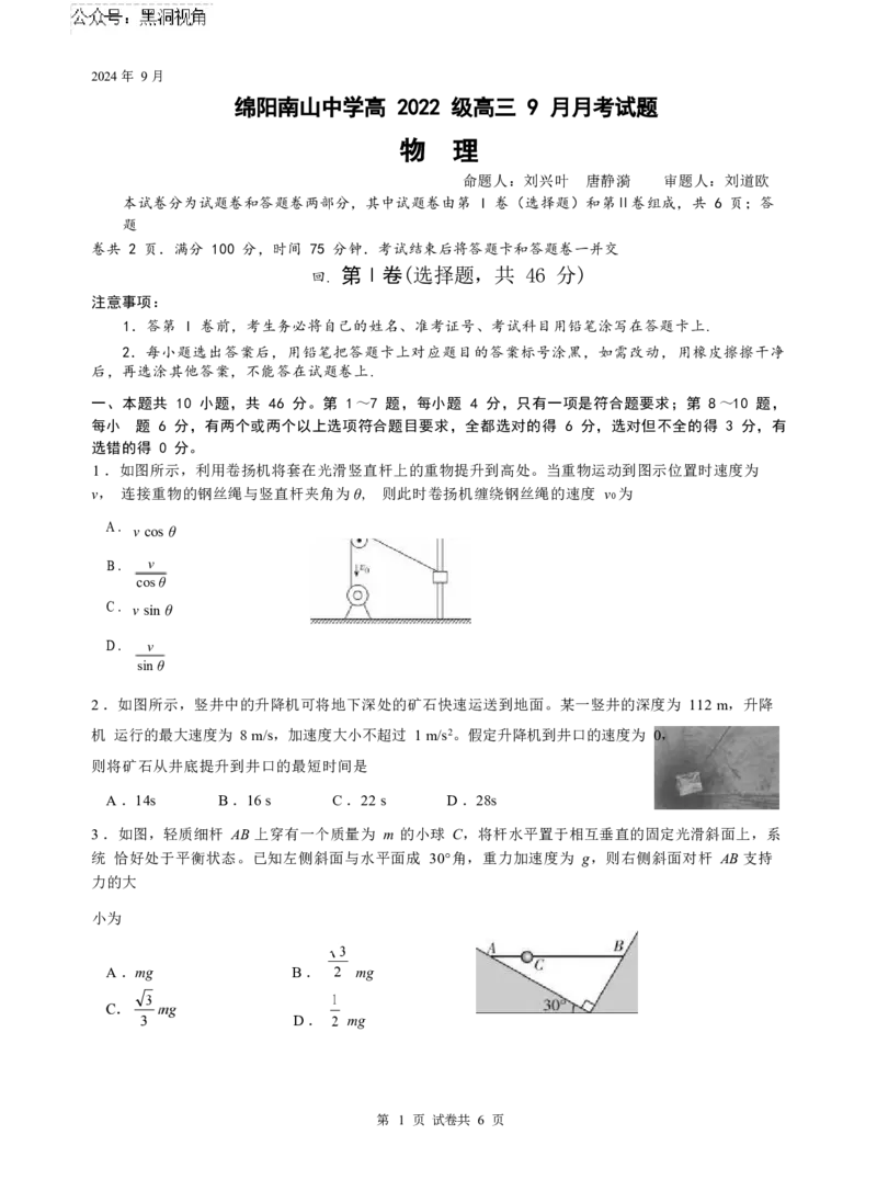 2025届四川省绵阳市南山中学高三9月考-物理_2024-2025高三（6-6月题库）_2024年09月试卷_09212025届四川省绵阳市南山中学高三9月考（word）