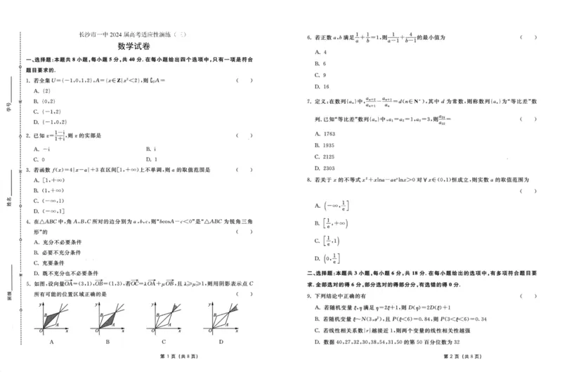 数学（一中）_3_2024年5月_01按日期_11号_2024届湖南省长沙市第一中学高考适应性演练(三）_湖南省长沙市第一中学2024届高考适应性演练(三）数学试题
