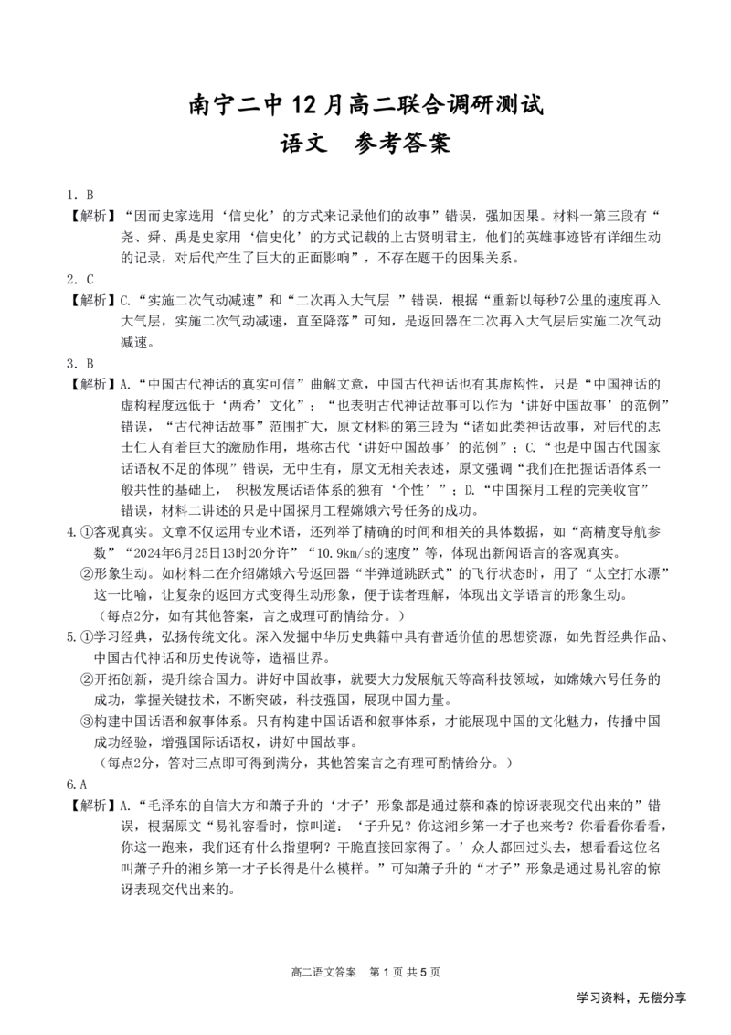 南宁二中2024-12月考高二语文答案_2024-2025高二（7-7月题库）_2024年12月试卷_1216南宁二中等校2024-12月高二联考全科试卷