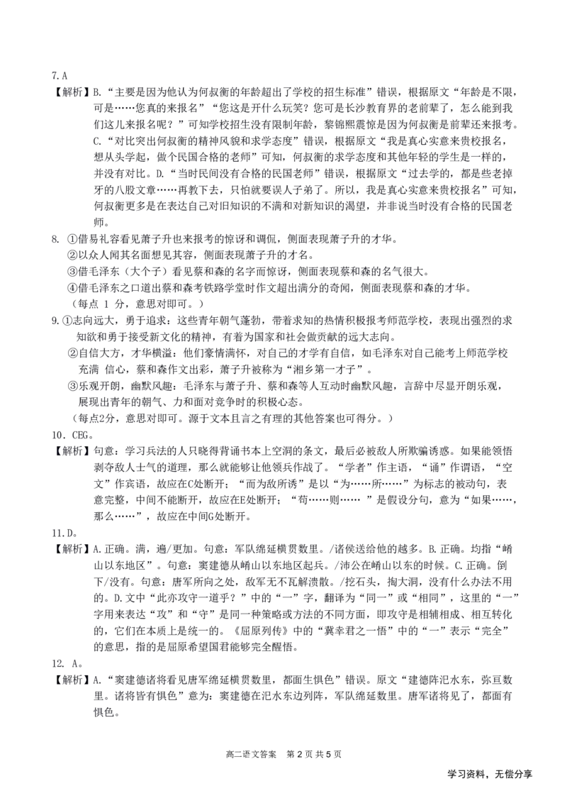 南宁二中2024-12月考高二语文答案_2024-2025高二（7-7月题库）_2024年12月试卷_1216南宁二中等校2024-12月高二联考全科试卷