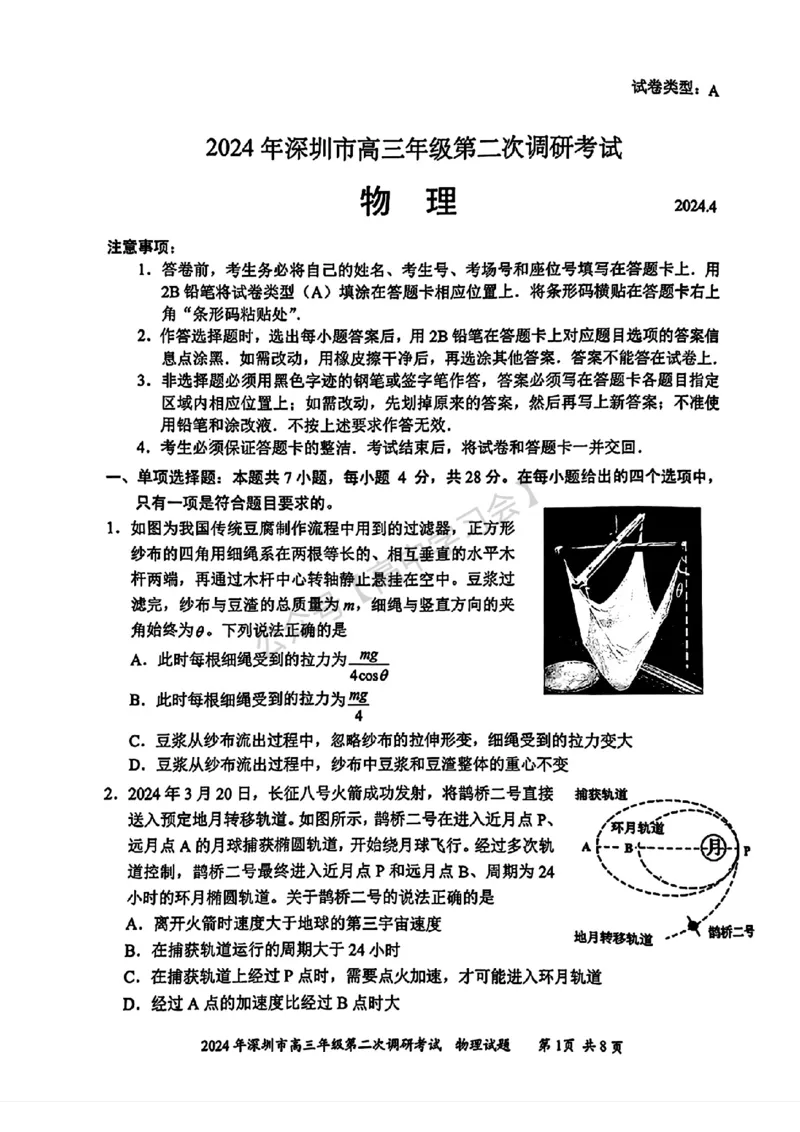 深圳二模物理试卷_2024年4月_01按日期_29号_2024届广东省深圳市高三年级第二次调研考试_2024届广东省深圳市高三年级第二次调研考试物理