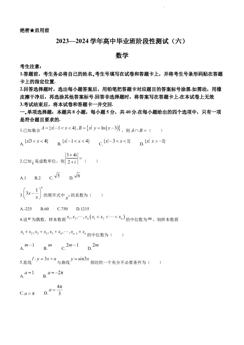 河南省部分学校2023-2024学年高中毕业班阶段性测试（六）数学试卷_2024年2月_01每日更新_27号_2024届河南省天一大联考高三阶段性测试（六）