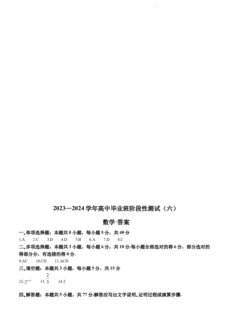 河南省部分学校2023-2024学年高中毕业班阶段性测试（六）数学试卷_2024年2月_01每日更新_27号_2024届河南省天一大联考高三阶段性测试（六）