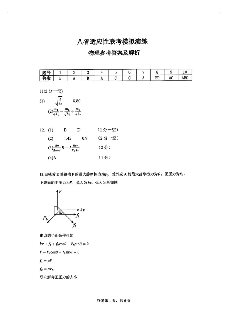 2025届八省适应性联考模拟演练考试-物理试题+答案_2024-2025高三（6-6月题库）_2024年10月试卷_10122025届八省适应性联考模拟演练考试_完结2025届八省适应性联考模拟演练考试