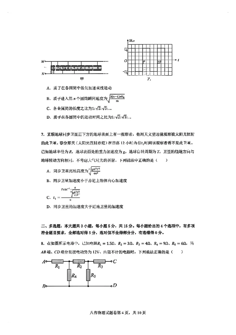 2025届八省适应性联考模拟演练考试-物理试题+答案_2024-2025高三（6-6月题库）_2024年10月试卷_10122025届八省适应性联考模拟演练考试_完结2025届八省适应性联考模拟演练考试