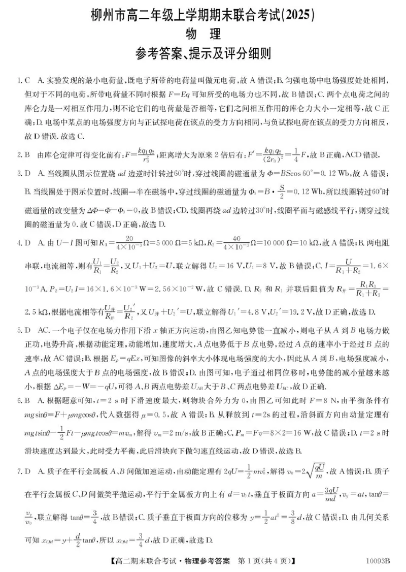 2、10093B广西柳州市期末联合-物理da(1)_2024-2025高二（7-7月题库）_2025年02月试卷_0207广西壮族自治区柳州市2024-2025学年高二上学期1月期末考试