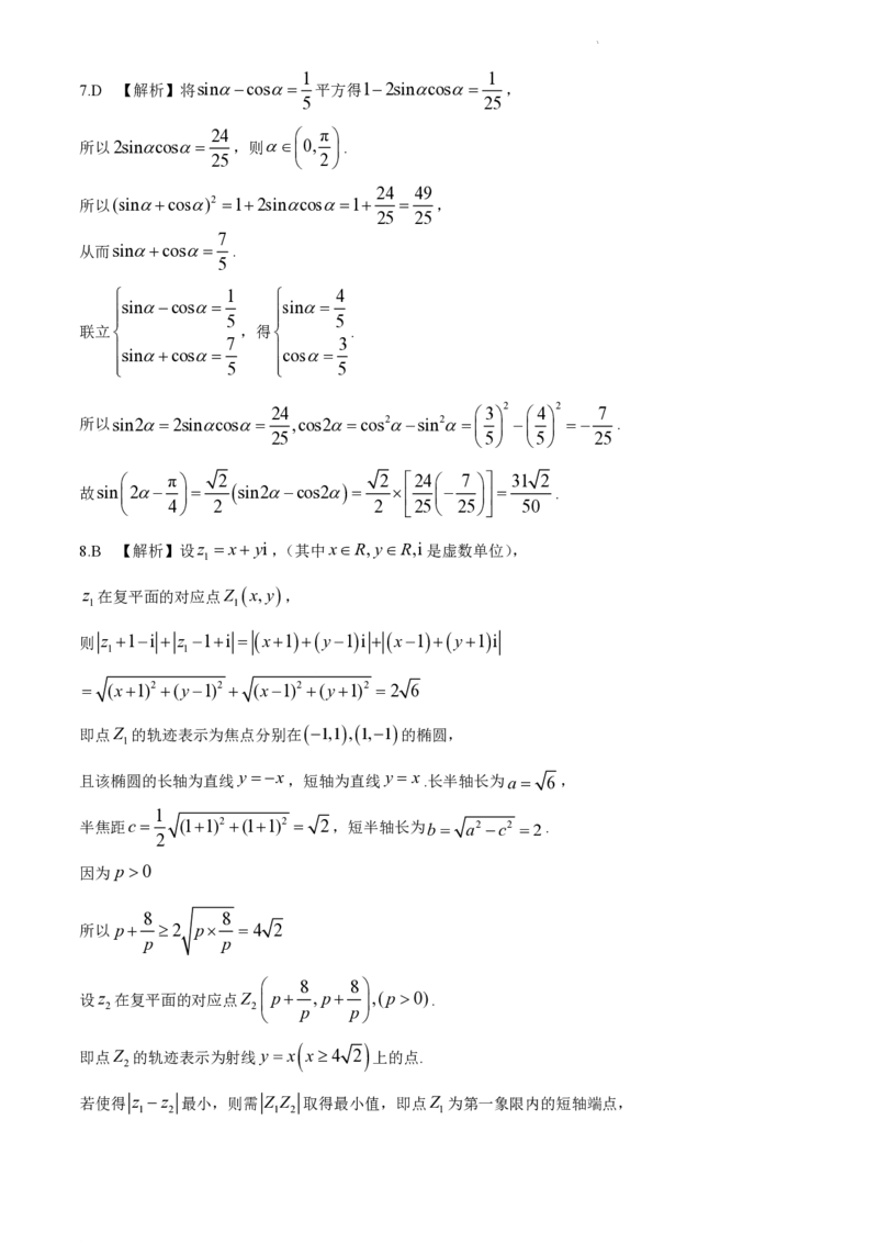 湖南省长沙市长郡中学2023-2024学年高三下学期二模数学试题Word版含解析(1)(1)_2024年4月_024月合集_2024届湖南省长沙市长郡中学高三下学期二模