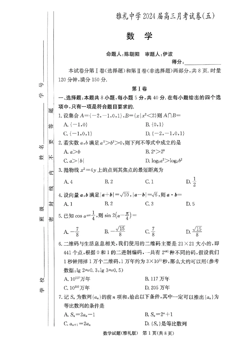 湖南省长沙市雅礼中学2024届高三上学期月考（五）数学(1)_2024年2月_022月合集_2024届湖南省长沙市雅礼中学高三上学期月考（五）