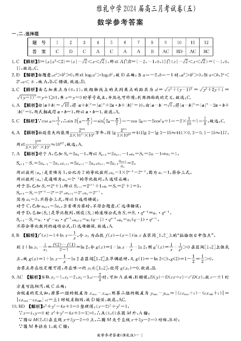 湖南省长沙市雅礼中学2024届高三上学期月考（五）数学(1)_2024年2月_022月合集_2024届湖南省长沙市雅礼中学高三上学期月考（五）